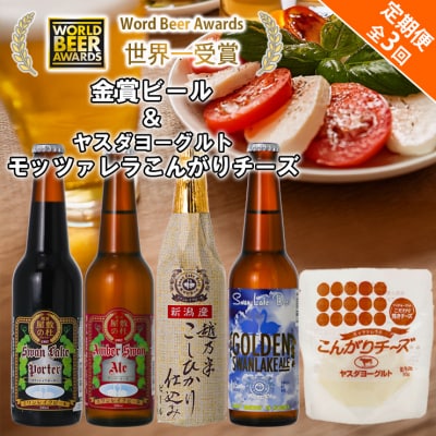 スワンレイクビール 3回定期便 ビール4本&ヤスダヨーグルトモッツァレラチーズ こんがり
