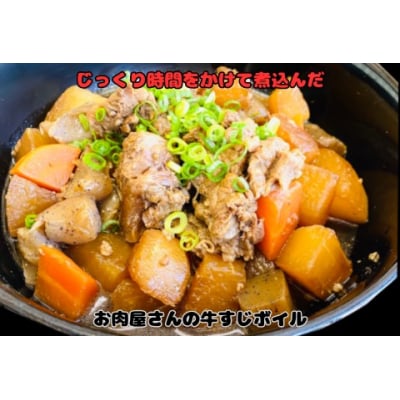 お肉屋さんの牛すじボイル