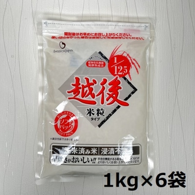 【たんぱく質調整食品】 1/12.5 越後米粒タイプ 1kg×6袋 バイオテックジャパン 