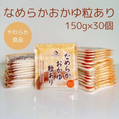 【やわらか食品】 なめらかおかゆ粒あり(旧:とろみGO) 150g×30個 バイオテックジャパン