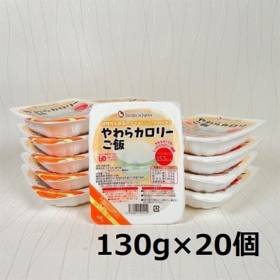 【やわらか食品】 やわらカロリーご飯 130g×20個 バイオテックジャパン