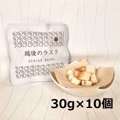 【たんぱく質調整食品】 越後のラスク(メープルシュガー) 30g×10個 バイオテックジャパン 