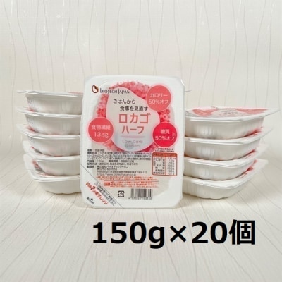 【低糖質食品】 ロカゴハーフ 150g×20個 バイオテックジャパン