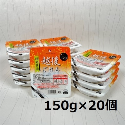 【たんぱく質調整食品】 1/20 越後ごはん 150g×20個 バイオテックジャパン 越後シリーズ