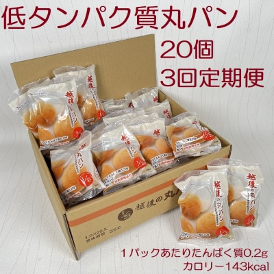 【たんぱく質調整食品】【3ヶ月定期便】 越後の丸パン 20個×3回 バイオテックジャパン 