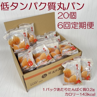 【たんぱく質調整食品】【6ヶ月定期便】 越後の丸パン 20個×6回 バイオテックジャパン