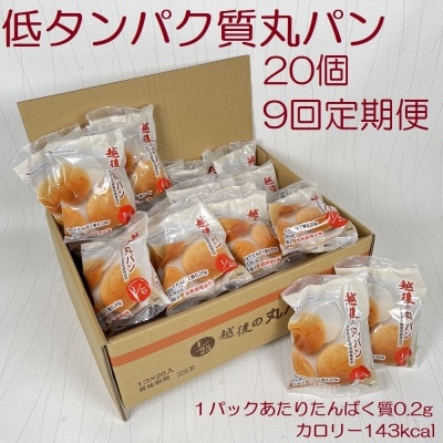 【たんぱく質調整食品】【9ヶ月定期便】 越後の丸パン 20個×9回 バイオテックジャパン