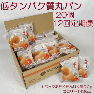 【たんぱく質調整食品】【12ヶ月定期便】 越後の丸パン 20個×12回 バイオテックジャパン