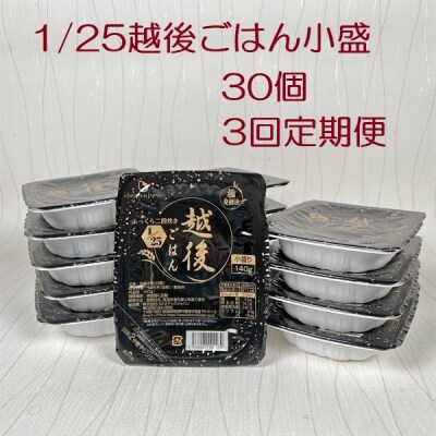 【3ヶ月定期便】 1/25 越後ごはん 小盛 140g×30個×3回 バイオテックジャパン 