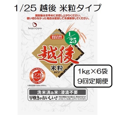 【9ヶ月定期便】 1/25 越後 米粒タイプ 1kg×6袋×9回 バイオテックジャパン