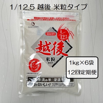 【12ヶ月定期便】 1/12.5 越後米粒タイプ 1kg×6袋×12回 バイオテックジャパン