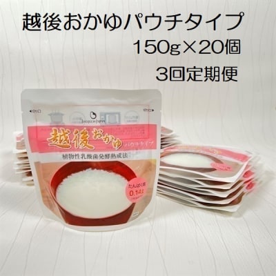 【3ヶ月定期便】越後おかゆパウチタイプ 150g×20個×3回 バイオテックジャパン