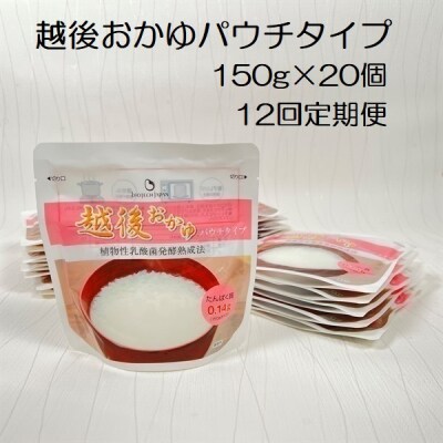 【12ヶ月定期便】越後おかゆパウチタイプ 150g×20個×12回 バイオテックジャパン