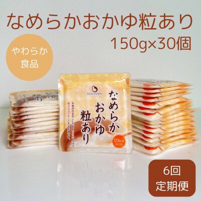 【6ヶ月定期便】なめらかおかゆ粒あり(旧:とろみGO) 150g×30個×6回 バイオテックジャパン