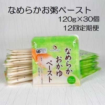 【12ヶ月定期便】 なめらかおかゆペースト 120g×30個×12回 バイオテックジャパン