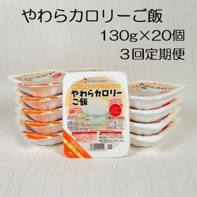 【3ヶ月定期便】やわらカロリーご飯 130g×20個×3回 バイオテックジャパン