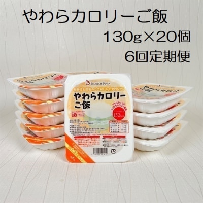 【6ヶ月定期便】やわらカロリーご飯 130g×20個×6回 バイオテックジャパン