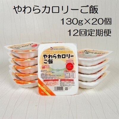 【12ヶ月定期便】やわらカロリーご飯 130g×20個×12回 バイオテックジャパン