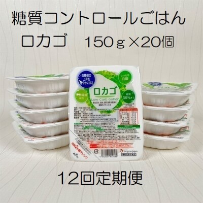 【12ヶ月定期便】【低糖質食品】 ロカゴ 150g×20個×12回 バイオテックジャパン