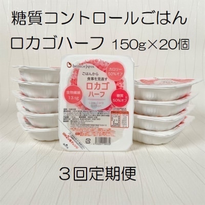 【3ヶ月定期便】【低糖質食品】 ロカゴハーフ 150g×20個×3回  バイオテックジャパン
