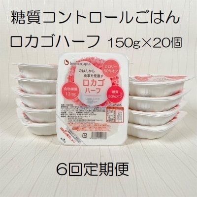 【6ヶ月定期便】【低糖質食品】 ロカゴハーフ 150g×20個×6回 バイオテックジャパン