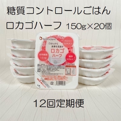 【12ヶ月定期便】【低糖質食品】 ロカゴハーフ 150g×20個×12回 バイオテックジャパン
