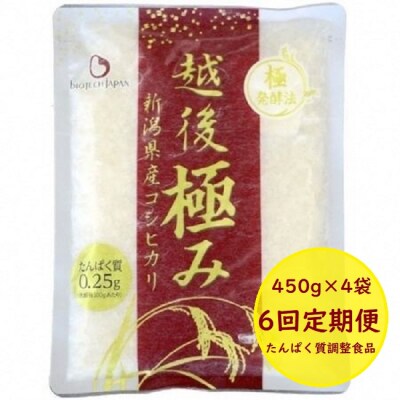 【たんぱく質調整食品】【6ヶ月定期便】 越後極み 450g×4袋×6回 バイオテックジャパン