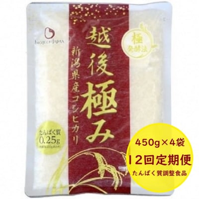 【たんぱく質調整食品】【12ヶ月定期便】 越後極み 450g×4袋×12回 バイオテックジャパン