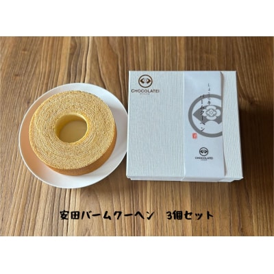 しょこら亭 安田バームクーヘン 3個セット 直径13㎝