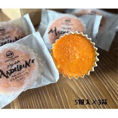 しょこら亭 ヤスダマドレーヌ(ミルク)5個入×3セット