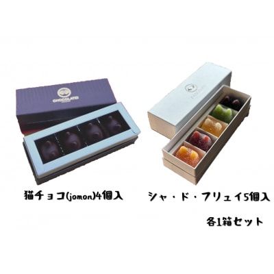 しょこら亭 猫チョコ(4個入)& シャ・ド・フリュイ(5個入) 各1セット