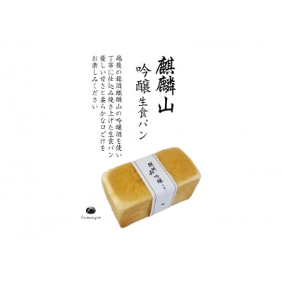 【4回定期便】しょこら亭 麒麟山吟醸生食パン 3本セット (3ヶ月毎×4回)