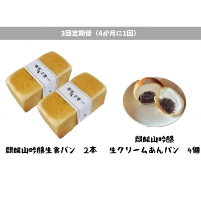 【3回定期便】しょこら亭 麒麟山吟醸生食パン2本&麒麟山吟醸生クリームあんパン4個 4ヶ月毎