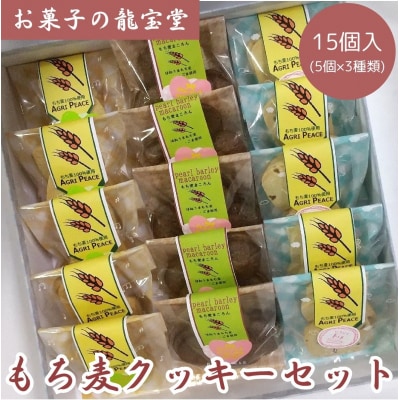 もち麦クッキーセット 15個