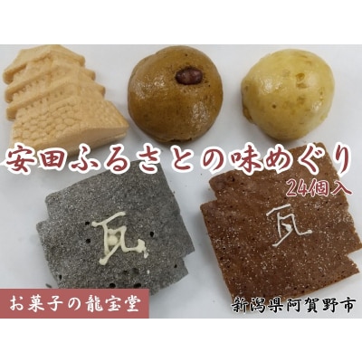 安田ふるさとの味めぐり　24個入り