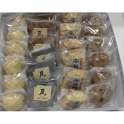 安田ふるさとの味めぐり　24個入り