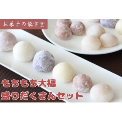 もちもち大福盛りだくさんセット