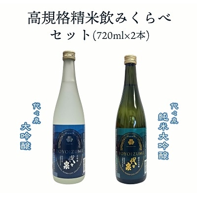 越つかの酒造　高規格精米飲みくらべセット