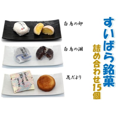 御菓子処 渡計　すいばら銘菓詰合せ