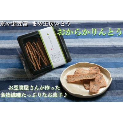 とうふ屋がガチで作った【おからかりんとう】 新潟県産大豆 まめ工房いとう