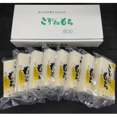 【秋冬限定】 杵つき 生切餅 8切×8パック ゆうきの里ささかみのこがねもち 切り餅