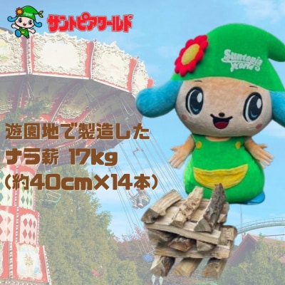 ナラ薪 17kg 40cm×14本 遊園地で製造した薪 サントピアワールド