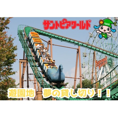 サントピアワールド 貸し切り 最大500人利用 遊園地