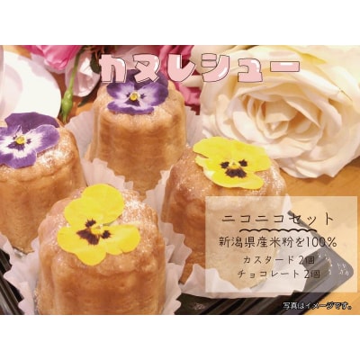 サントピアワールド の カヌレシュー4個セット(カスタード2個・チョコレート2個)新潟県産米