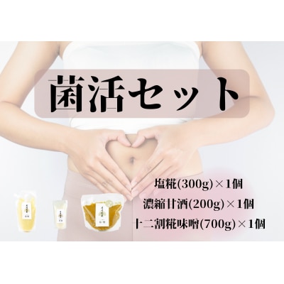 【冬春限定】 月岡糀屋 菌活セット 完全自家製味噌 塩糀 甘酒 のセット