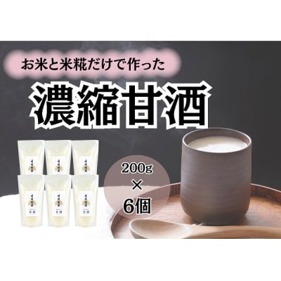 【冬春限定】 月岡糀屋 米糀から作った 濃縮 甘酒 200g×6個