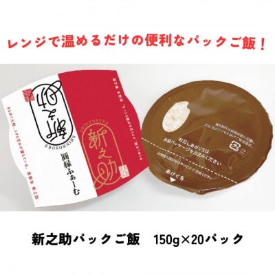 新之助パック ご飯 150g×20パック