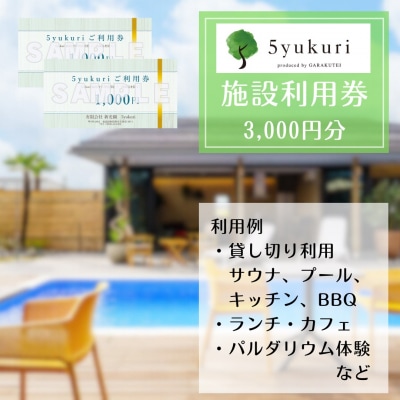 5yukuri 利用券 3000円分