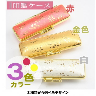 【選べるサイズ】オランダ水牛印鑑1本と金花ケースセット