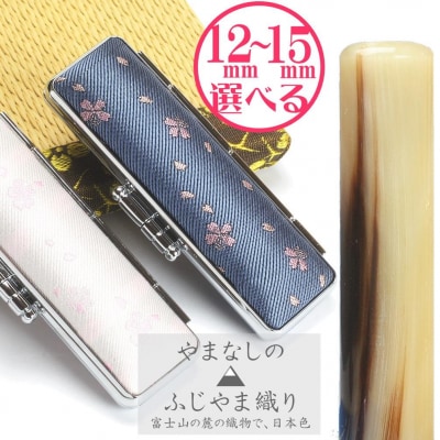 【選べるサイズ】オランダ水牛印鑑1本とちとせふじやまケースセット